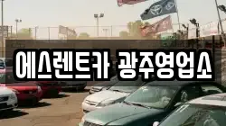 에스렌트카 광주영업소
