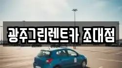 광주그린렌트카 조대점