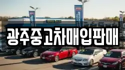 광주중고차매입판매
