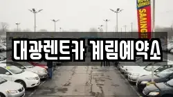 대광렌트카 계림예약소