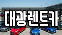 대광렌트카