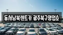 동서남북렌트카 광주북구영업소