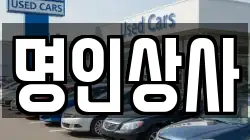 명인상사