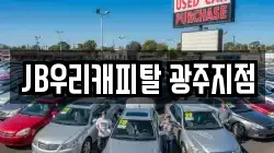광주 동구 대인동 렌트카,단기렌트카,장기렌트카,중고차,중고차매매,중고차매입