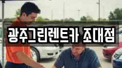 광주그린렌트카 조대점