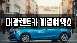 대광렌트카 계림예약소