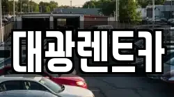 대광렌트카