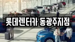 롯데렌터카 동광주지점