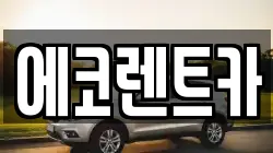 광주 동구 동명동 렌트카,단기렌트카,장기렌트카,중고차,중고차매매,중고차매입