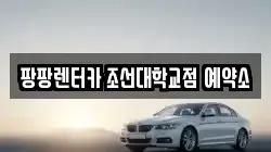 팡팡렌터카 조선대학교점 예약소