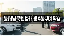 동서남북렌트카 광주동구예약소