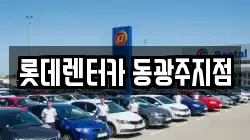 롯데렌터카 동광주지점