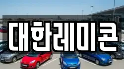 대한레미콘