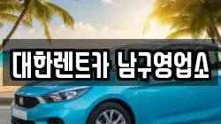대한렌트카 남구영업소