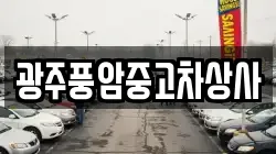 광주풍암중고차상사