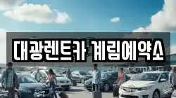 대광렌트카 계림예약소