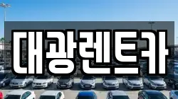 대광렌트카