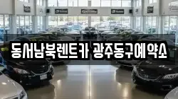 동서남북렌트카 광주동구예약소