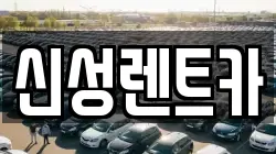 광주 동구 산수동 렌트카,단기렌트카,장기렌트카,중고차,중고차매매,중고차매입