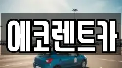 에코렌트카
