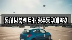 동서남북렌트카 광주동구예약소