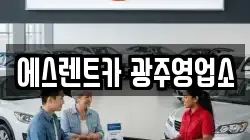 에스렌트카 광주영업소