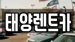 태양렌트카