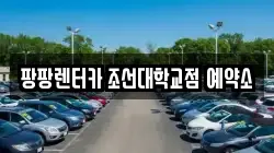 광주 동구 서석동 렌트카,단기렌트카,장기렌트카,중고차,중고차매매,중고차매입