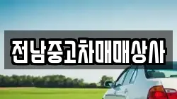광주 동구 선교동 렌트카,단기렌트카,장기렌트카,중고차,중고차매매,중고차매입