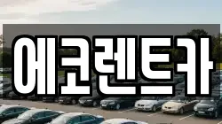 광주 동구 소태동 렌트카,단기렌트카,장기렌트카,중고차,중고차매매,중고차매입