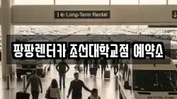 팡팡렌터카 조선대학교점 예약소