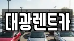 광주 동구 수기동 렌트카,단기렌트카,장기렌트카,중고차,중고차매매,중고차매입