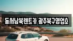 동서남북렌트카 광주북구영업소