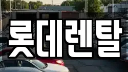 롯데렌탈