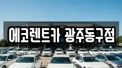 에코렌트카 광주동구점