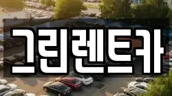 그린렌트카