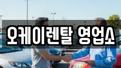 오케이렌탈 영업소