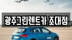 광주그린렌트카 조대점