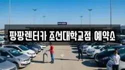 팡팡렌터카 조선대학교점 예약소