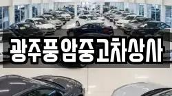 광주풍암중고차상사