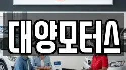 대양모터스