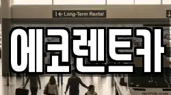 에코렌트카