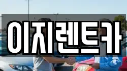 이지렌트카