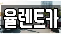 율렌트카