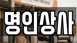 명인상사
