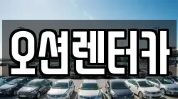 오션렌터카