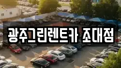 광주그린렌트카 조대점