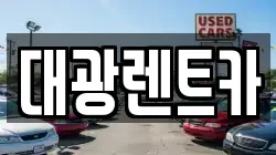 대광렌트카