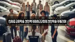 신차중고차탁송견인렉카차사고고장차견인탁송카캐리어