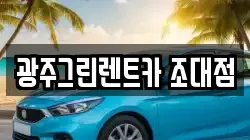 광주그린렌트카 조대점